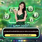 ผลหวยยี่กี ล่าสุด